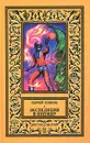 Экспедиция в иномир - Снегов Сергей Александрович, Сергей Снегов