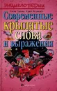 Современные крылатые слова и выражения - Медведев Юрий Михайлович, Грушко Елена Арсеньевна