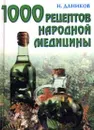 1000 рецептов народной медицины - Н. Даников