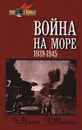 Война на море. 1939 - 1945 - Поттер Элмер Б., Нимиц Честер