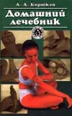 Домашний лечебник - А. А. Бирюков