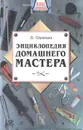 Энциклопедия домашнего мастера - Л. Одинцов