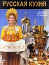 Русская кухня - Лидия Ляховская