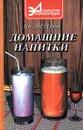 Домашние напитки - Л. А. Лагутина