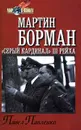 Мартин Борман. `Серый кардинал` III рейха - Павел Павленко