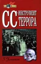 СС - инструмент террора - Уильямсон Гордон, Рабинович М. И.