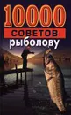 10000 советов рыболову - Н. В. Белов