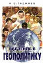 Введение в геополитику - Гаджиев Камалудин Серажудинович
