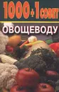 1000 + 1 совет овощеводу - Н. А. Баранова, О. Л. Насекайло