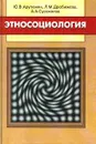 Этносоциология - Ю. В. Арутюнян, Л. М. Дробижева, А. А. Сусоколов