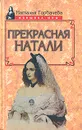 Прекрасная Натали - Горбачева Наталья Борисовна