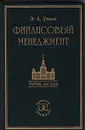 Финансовый менеджмент - Уткин Эдуард Андреевич