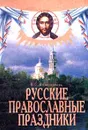 Русские православные праздники - В. С. Колесникова