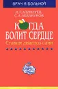 Когда болит сердце - И. Г. Аллилуев, С. А. Аббакумов