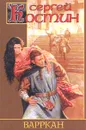 Варркан - Сергей Костин