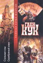 Стальные сны. Серебряный Клин - Глен Кук