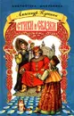 Александр Пушкин. Стихи и сказки - Александр Пушкин
