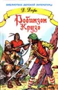 Робинзон Крузо - Д. Дефо