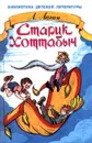 Старик Хоттабыч - Л. Лагин