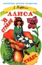 Алиса в Стране Чудес - Л. Кэрролл