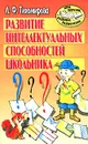 Развитие интеллектуальных способностей школьника - Л. Ф. Тихомирова