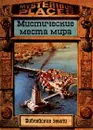 Библейские земли. Мистические места мира - Вилкинсон Филипп, Дайнин Жаклин