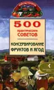 500 практических советов. Консервирование фруктов и ягод - Лябик О. Ю.