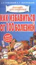 Как избавиться от 100 болезней. Неполезные продукты - Лифляндский Владислав Геннадьевич, Автор не указан