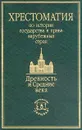 Хрестоматия по истории государства и права зарубежных стран. Древность и Средние века - Составитель В. А. Томсинов