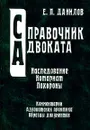Наследование. Нотариат. Похороны. Комментарии. Адвокатская практика. Образцы документов. Справочник - Автор не указан, Данилов Евгений Петрович