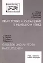 Приветствие и обращение в немецком языке / Grussen und Anreden im Deutschen - Г. Улиш, Б. Гюгольд, Л. Уварова, И. Гапонова/G. Uhlisch, B. Gugold, L. Uvarova, I. Gaponova