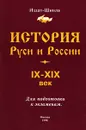 История Руси и России IX - XIX век. Для подготовки к экзаменам - Смолякова Н. В.