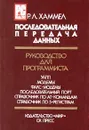 Последовательная передача данных. Руководство для программиста - Хаммел Роберт Л.