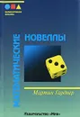 Математические новеллы - Данилов Юлий Александрович, Гарднер Мартин, Смородинский Яков Абрамович