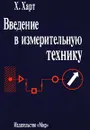 Введение в измерительную технику - Кузнецов В. А.