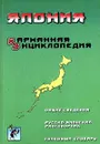 Япония. Карманная энциклопедия - Автор не указан