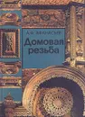 Домовая резьба - Афанасьев Александр Федорович