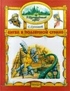 Битва в Подземной стране - Сухинов Сергей Стефанович
