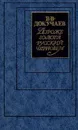 Дороже золота русский чернозем - В. В. Докучаев