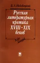 Русская литературная критика XVIII - XIX веков. Курс лекций - В. А. Недзвецкий