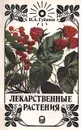 Лекарственные растения - И. А. Губанов