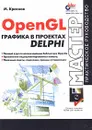 OpenGL. Графика в проектах DELPHI - М. Краснов