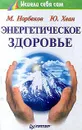 Энергетическое здоровье - М. Норбеков, Ю. Хван