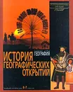 Энциклопедия для детей. Раздел тома География. История географических открытий - Володихин Дмитрий Михайлович