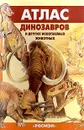 Атлас динозавров и других ископаемых животных - Е. Н. Курочкин