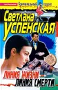 Линия жизни - линия смерти - Светлана Успенская