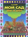 Мой сад - день за днем - И. С. Исаева