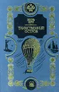 Таинственный остров - Верн Жюль, Брандис Евгений Павлович