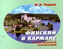 Финский в кармане. Русско - финский разговорник - И. Н. Черная