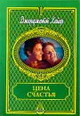 Цена счастья - Джорджетт Хейер